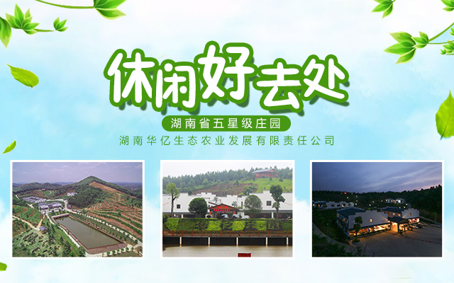 湖南华亿农业科技股份有限责任公司_株洲农家乐|湖南户外拓展|株洲近郊游